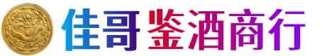 周口商水县佳哥鉴酒商行